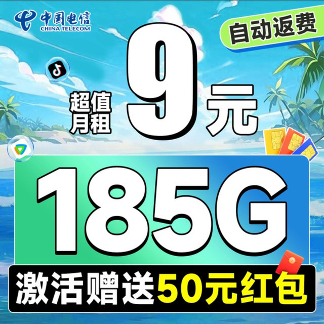 电信超值9元流量卡
