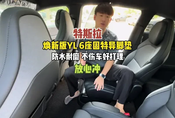 特斯拉焕新版YL的半包脚垫终于来了！深度体验测评好不好用？ #特斯拉 #特斯拉modely #modelyl #特斯拉脚垫 #固特异脚垫