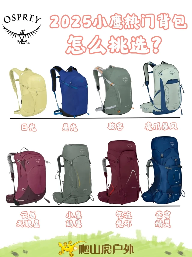 一篇看懂2025小鹰热门背包选择！。🌄还在为选 OSPREY 小鹰背包犯难？爬山虎特意整理了一份表格，按场景挑包，再也不用怕选到不合适的啦～
 
✅ 日常、轻徒步，周末郊游——osprey日光、osp
