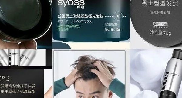 这10款男士发蜡，20元左右就能拿下，维特丝、欧莱雅等任你选！