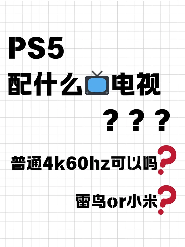 PS5电视到底怎么选🥲4K60Hz够用吗?