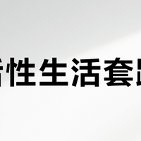 婚后性生活套路化？201位用户实测推荐这10款飞机杯