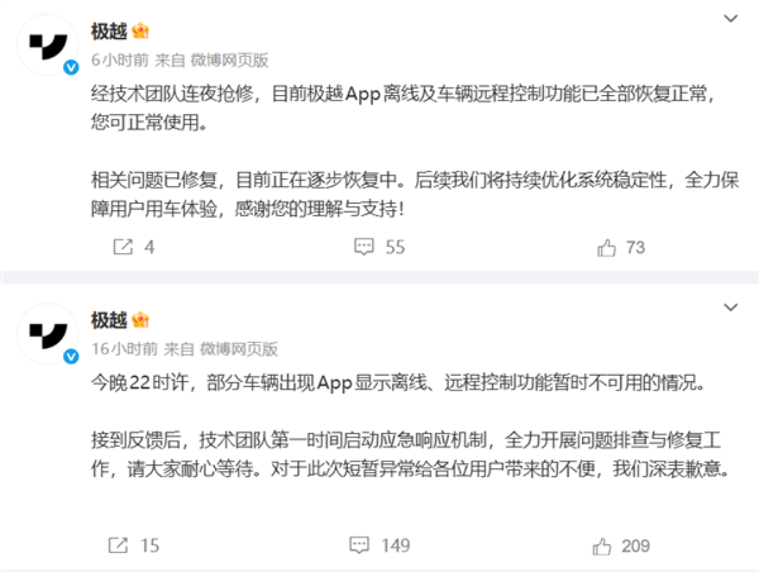 极越汽车APP掉线 远程车控、开关锁失灵!官方回应