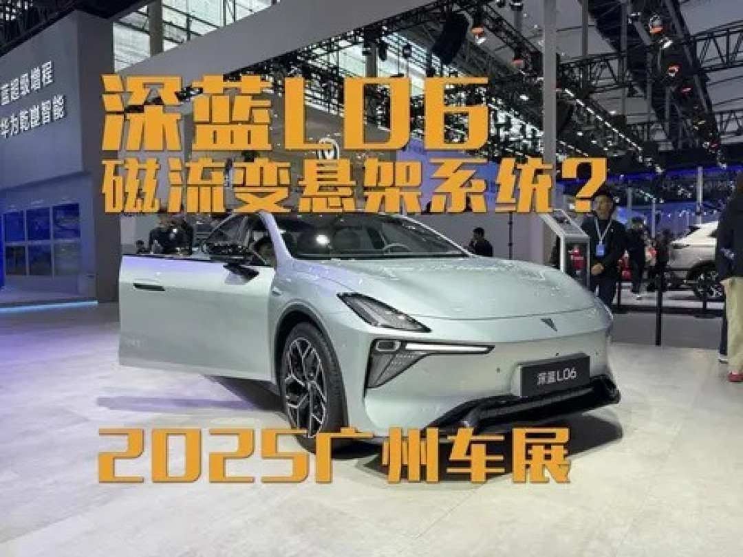 深蓝L06亮相广州车展,15万级标配磁流变悬架引行业震动