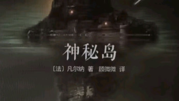 好书种草分享:神秘岛（精装版）