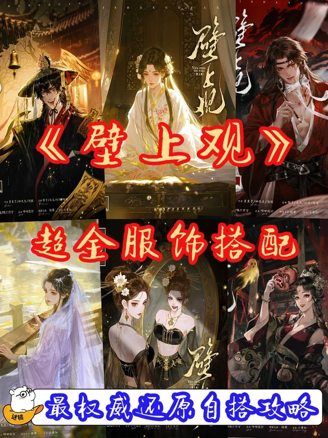 神话主题《壁上观》服装配饰攻略全集！