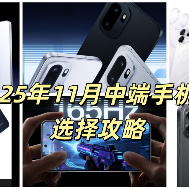 2000元档的小旗舰！25年11月中端手机选购攻略，附主流机型推荐