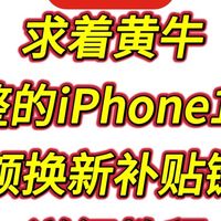京东苹果17系换新补贴你真会用吗?从黄牛那儿搞的链接多领几百!