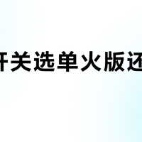 智能开关选单火版还是零火版？我们汇总了78位用户真实体验，答案在这