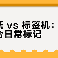 美纹纸 vs 标签机：哪种更适合日常标记？我们汇总了128位用户真实体验