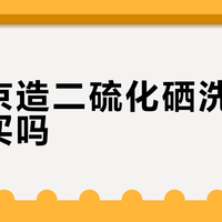 京东京造二硫化硒洗发水值得买吗？500+用户真实口碑大PK