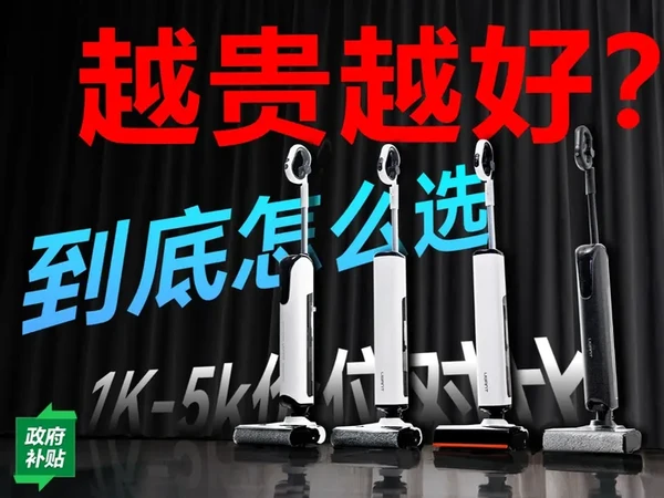 更新太快？割韭菜？2025洗地机还是智商税吗?友望全家桶测评 有多少朋友是想买洗地机的呢？怎么省力才是好洗地机的表现呢？借着四款不同价位的友望洗地机向大家展示一下。