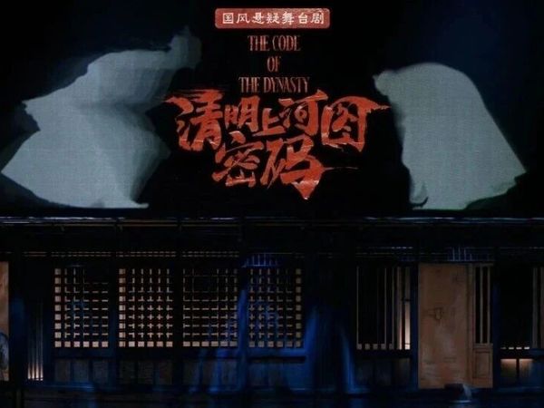 “我心里的年度最佳舞台剧回来了！”国风悬疑舞台剧《清明上河图密码》巡演重庆站卡司公布