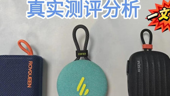 百元蓝牙音箱：西圣、朗琴、漫步者音箱真人实测对比，一文看懂！