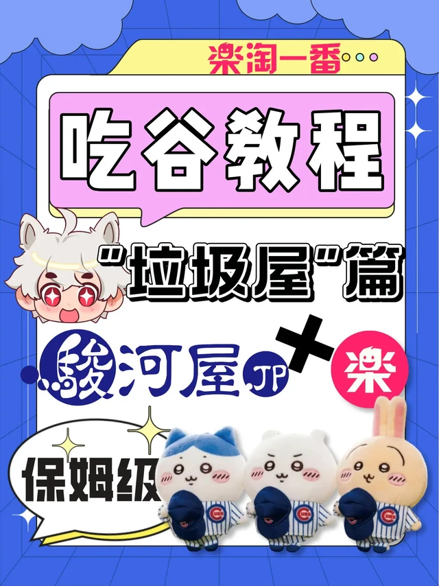 新手教程！骏河屋吃谷教程！。骏河屋，日本知名中古商店，也是二次元必逛的快乐“垃圾屋”，
在这里各种动漫周边，游戏、手办模型等都能淘到，因为商品齐全，很多二次元甚至可以淘到不少稀缺或已绝版的谷子哦
#骏