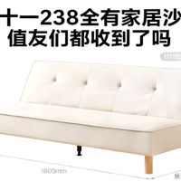 双十一238全有家居沙发,值友们都收到了吗