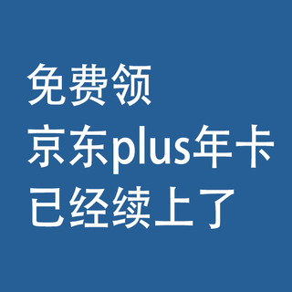 免费领，京东plus年卡，已经续上了
