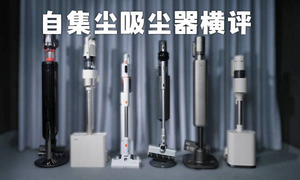 朋友们好，本期给大家带来六款主流自集尘吸尘器的对比评测，如果你准备双十一买这个品类产品，那么别忘了看下视频简单参考一下。 少华有态度的微博视频