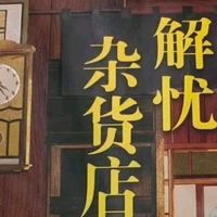 好书购后分享：东野圭吾：解忧杂货店 胡歌