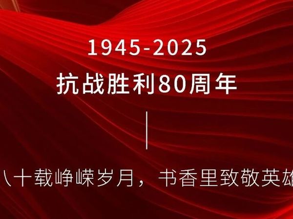 纪念中国人民抗日战争胜利80周年，每一个人都该细读的抗战史
