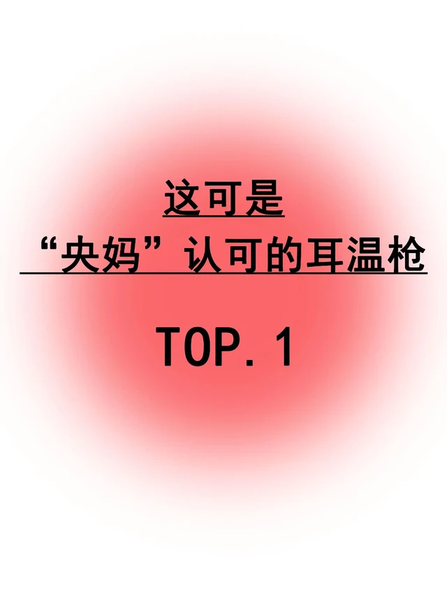 别交智商税！公认好用耳温枪测评合集，快看看你的耳温枪在什么等级
用了这么多年的耳温枪也确实有点经验了，什么样的好用还是不好用都给整明白了，之前也是踩了不少的雷…所以姐妹们不要再傻傻跟风了，入耳温枪之前