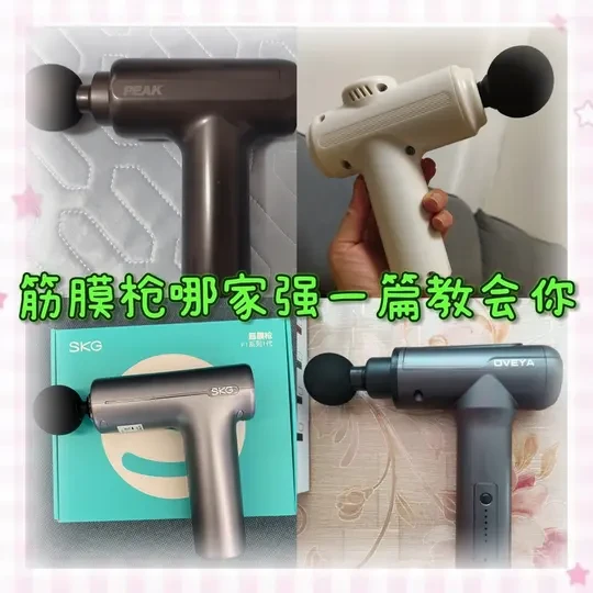 筋膜枪哪家强一篇教会你