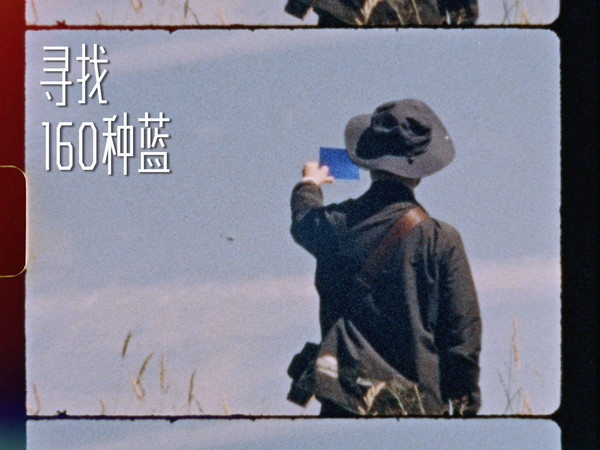 有一种说法是：我们来到这个世界的第一抹记忆，就是蓝色