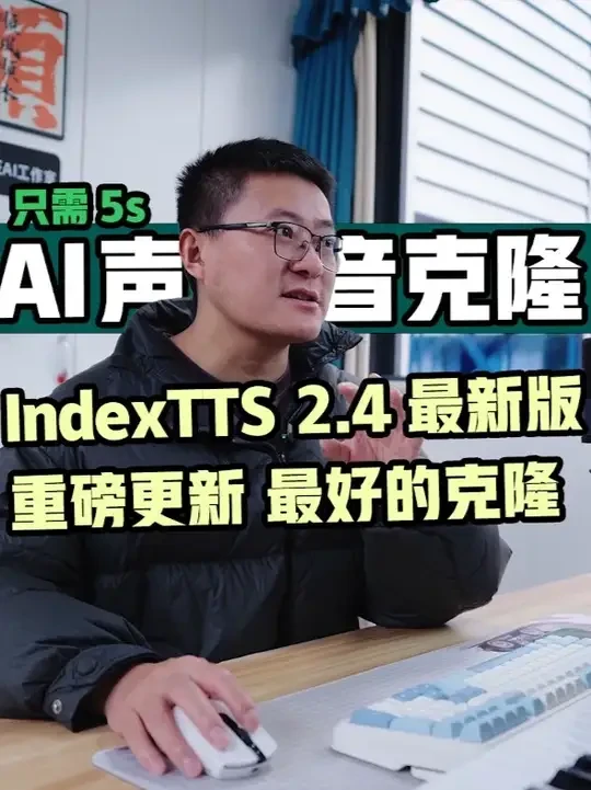 小白必看 | 声音克隆天花板 IndexTTS最新2.4版本视频教程与效果演示#声音克隆 #IndexTTS #AI语音合成 #文本转语音