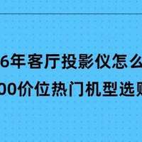 2026年7000-8000元客厅投影仪选购指南，这几款闭眼入