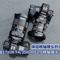 体验移轴镜头的乐趣 老蛙17mm F4/35mm F2.8移轴镜头评测