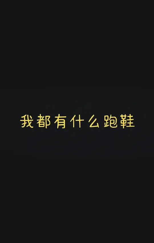 我都有什么跑鞋呢？