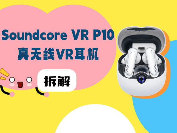 拆解视频:Soundcore VR P10真无线VR耳机