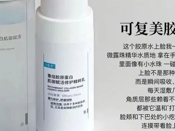 可复美胶原精粹水乳，好用吗