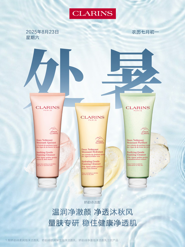 #处暑# 至，暑气渐消，面对温度变换的天气，肌肤分分钟就开始“甩脸色”！一洗就紧绷、脆弱易敏感、T区油腻两颊干干… 别担心，#娇韵诗洁面#¹ 化身换季净肤泡泡组合，臻选娇韵诗庄园天然植萃能量，三款量肤