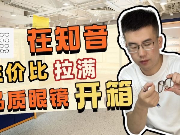 【专业的服务优惠的价格】上海专业配镜！性价比眼镜开箱
