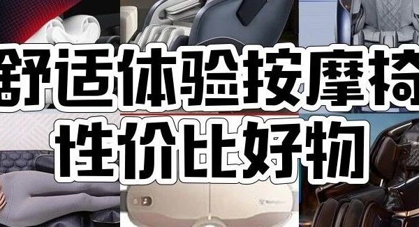 西屋按摩椅怎么选？西屋S570、S900等8款西屋按摩椅型号大揭秘！