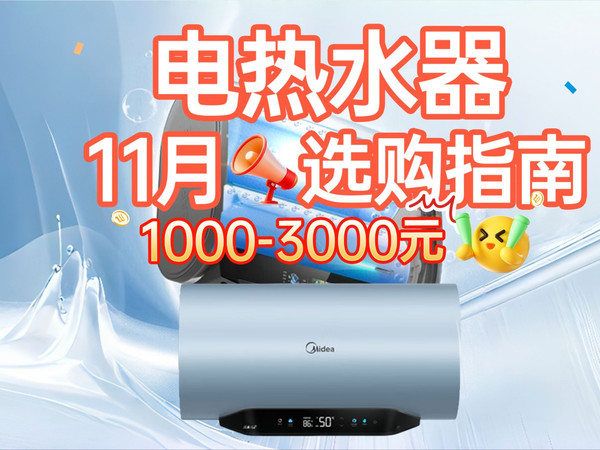 【11月，电热水器、选购攻略】1000-3000元，千元电热水器到底哪些值得入手？一条视频讲清楚！海尔、美的、两大品牌推荐