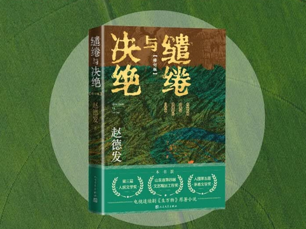 《缱绻与决绝》：土地与命运的史诗交响