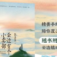 《云边有个小卖部》：青春与成长的温暖故事