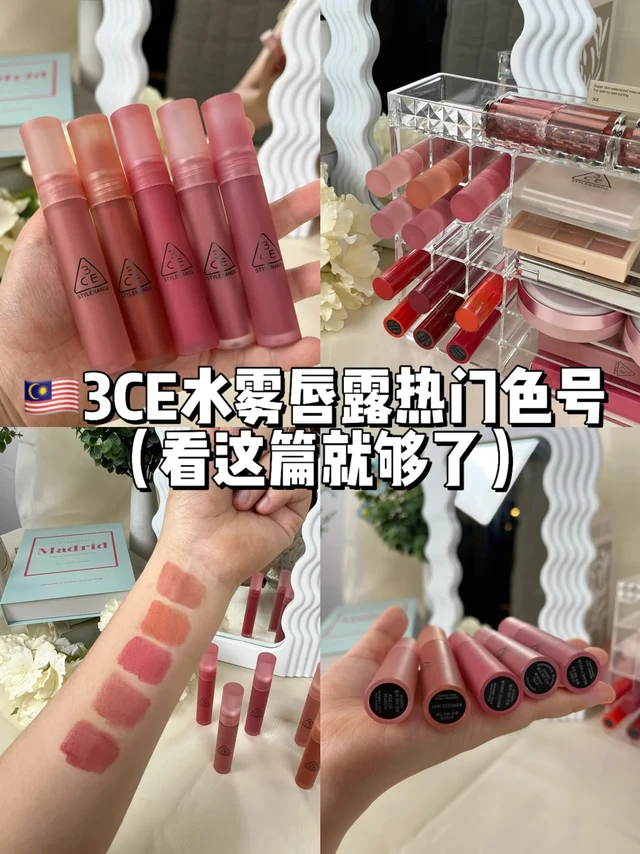 🇲🇾3CE水雾唇露热门色号 （看这篇就够了）