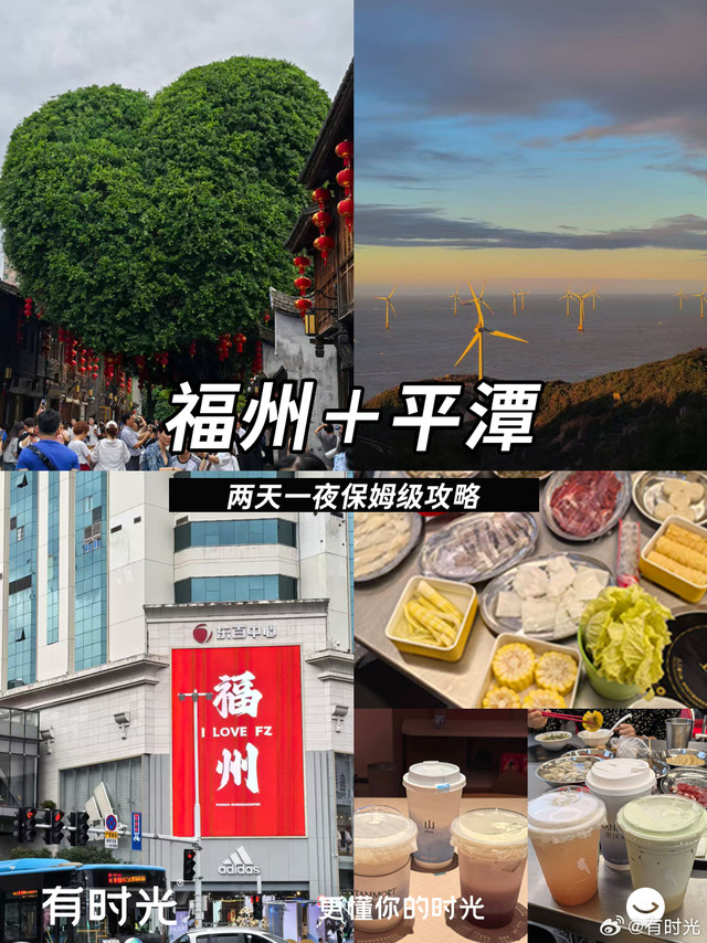 福州＋平潭两天一夜保姆级攻略❣️一篇看懂🎁【关注@有时光】 带话题 #便捷出行找有时光#  转发点赞评论 ，聊聊下期想看哪里的攻略，随机幸运宝带走桃你欢心一次性毛巾*2！🎁DAY1福州站—三坊七巷—上