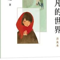 重读经典！《平凡的世界》2021普及版，治愈迷茫的精神食粮