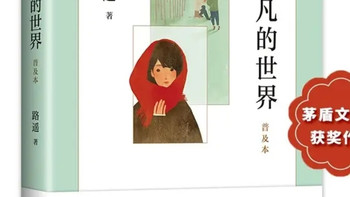 重读经典！《平凡的世界》2021普及版，治愈迷茫的精神食粮