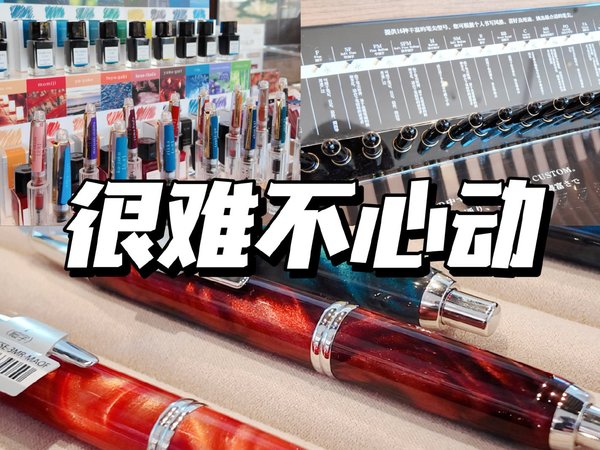 百乐钢笔荟，是爱钢笔的人的天堂本堂。划重点：⭐️ CUSTOM区一整排 CUSTOM 的 16 个笔尖摊开在你面前，每一种不同的书写习惯都被尊重被看见，这种感觉真的很爽。终于在这，我第一次写全了16种
