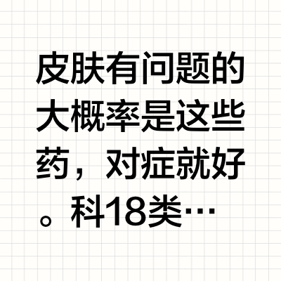 皮肤有问题的大概率是这些药，对症就好。