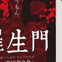 罗生门：人性与真相的探寻