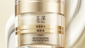 玉泽焕活紧塑修护霜，敏感肌的逆龄秘籍