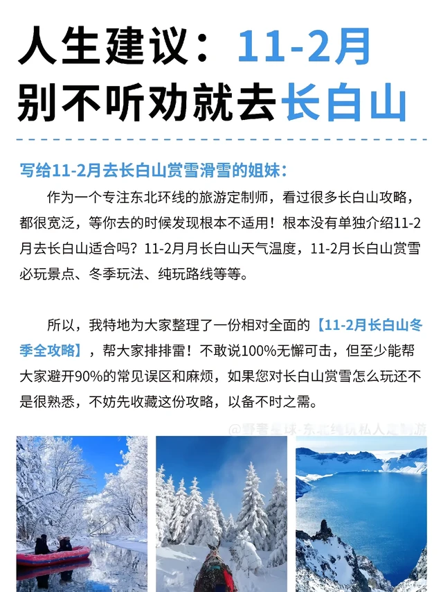写给11-2月去长白山赏雪的姐妹，全攻略。-
❄️11-2月份去长白山合适吗？
合适❗️
✔️雪期长：每年11月——次年3月
✔️滑雪配套强：万达滑雪场、华美胜地滑雪场、和平滑雪场、红松王滑雪场
✔️