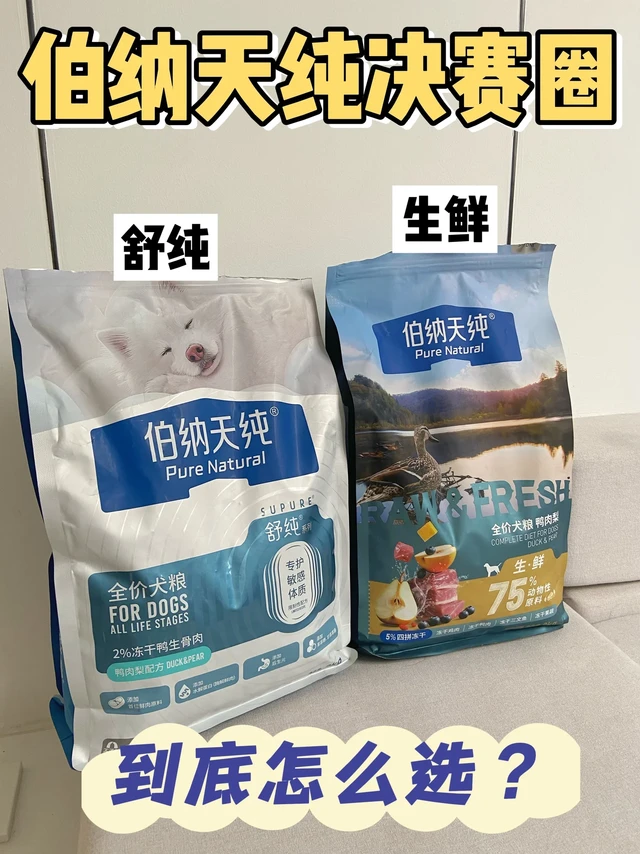 伯纳口碑狗粮二选一！生鲜🆚舒纯到底怎么选