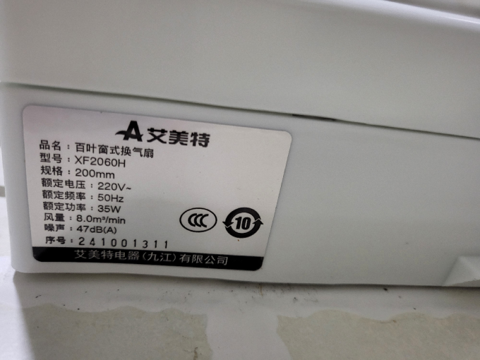 艾美特换气扇